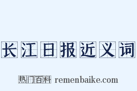 长江日报近义词是什么意思的图片